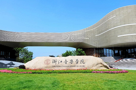 浙江音樂(lè)學(xué)院