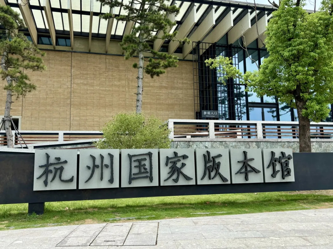 杭州國家版本館開館兩周年 | 魯班防水為高水準(zhǔn)時代文化地標(biāo)保駕護航