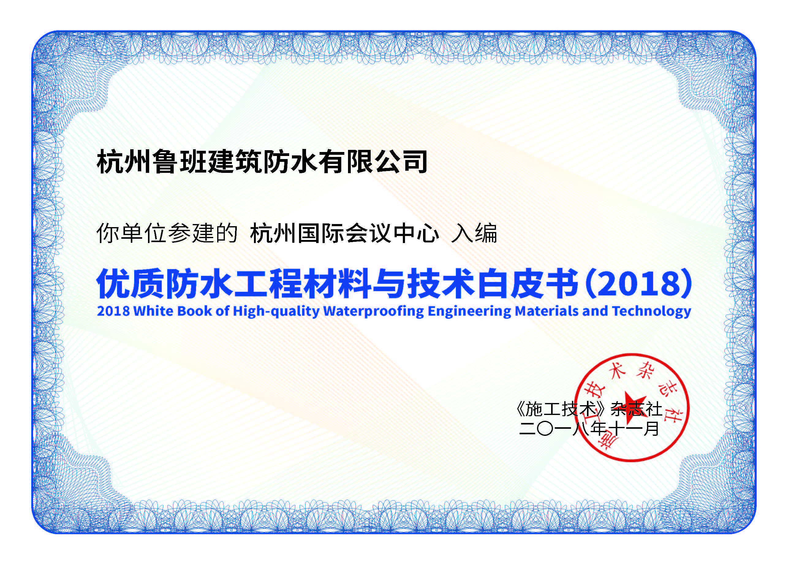 魯班防水入編《優(yōu)質(zhì)工程防水材料與技術(shù)白皮書》項目合集